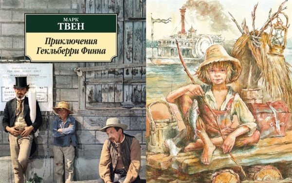 Приключения Гекльберри Финна Марк Твен 1884 год