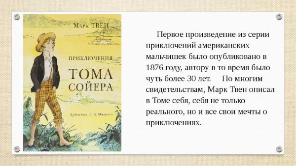 145 Лет – «приключения Тома Сойера», Твен м. (1876)