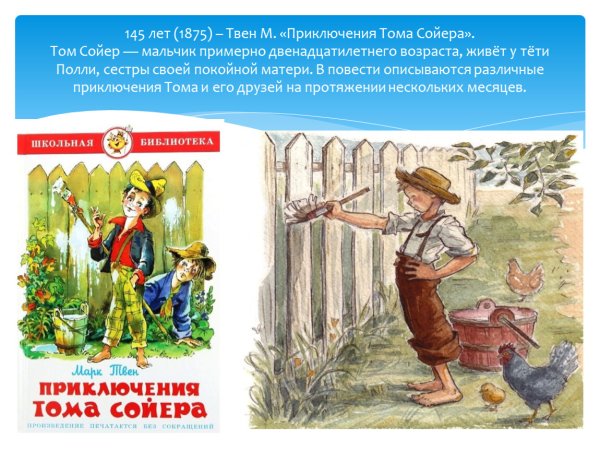 145 Лет – «приключения Тома Сойера», Твен м. (1876)