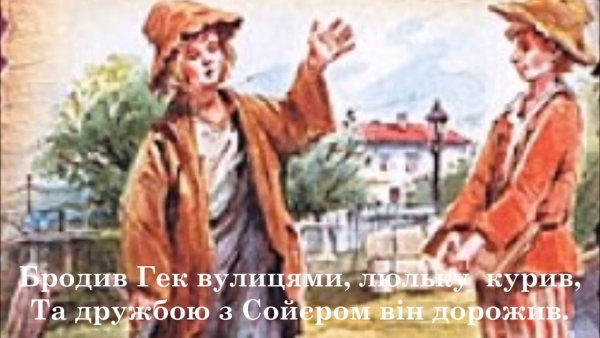 Том Сойер и Гекльберри Финн