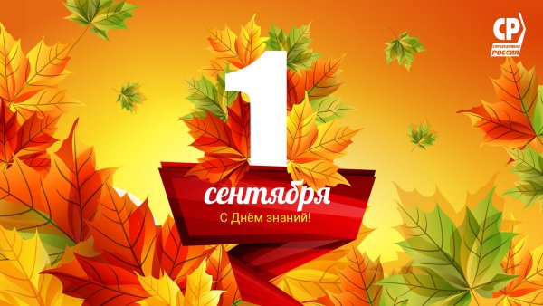 1 Сентября день знаний