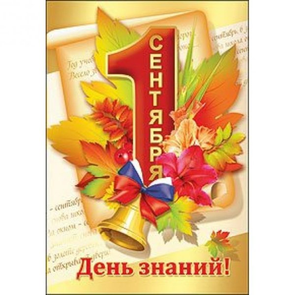 Открытка "с днем знаний"
