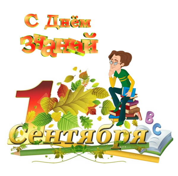 1 Сентябрясдень знаний