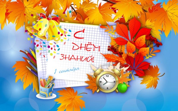 С новым учебным годом