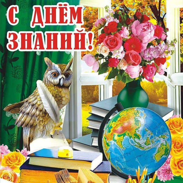 Открытка "с днем знаний"