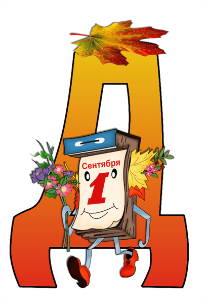 С днем знаний буквы