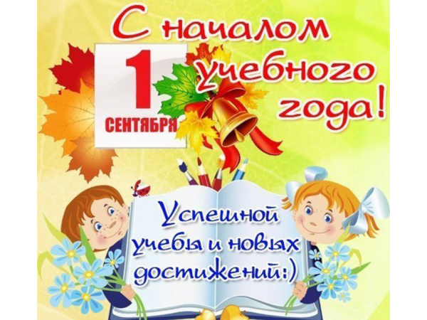 Поздравление с 1 сентября