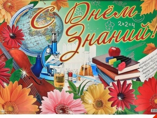 День знаний