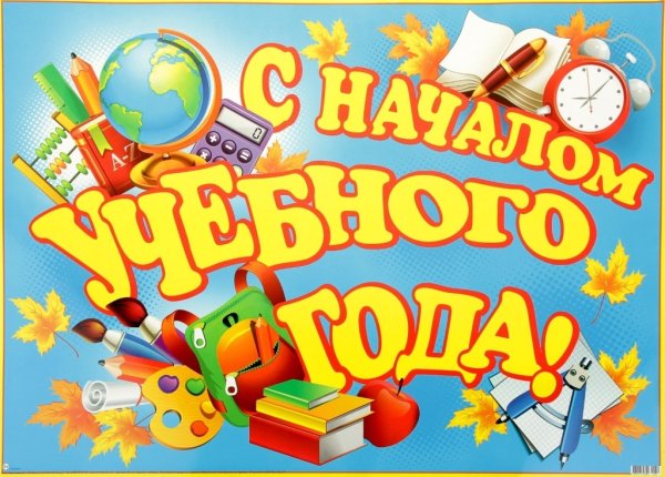 С новым учебным годом
