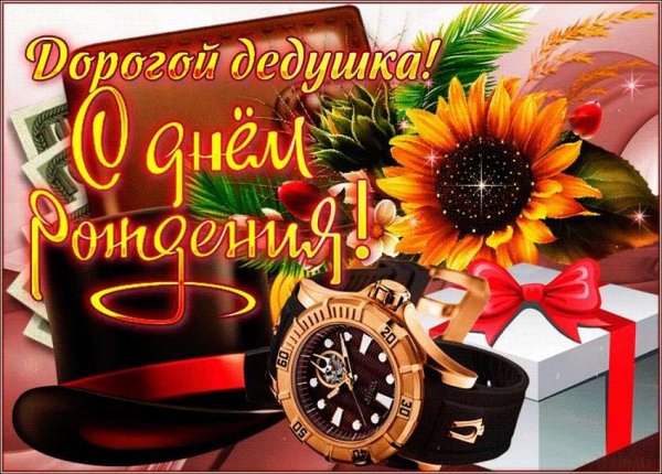 С днём рождения деlушке