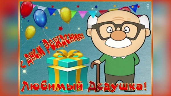 С днём рождения деlушке