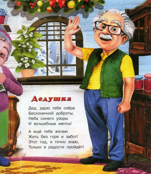 Стих про дедушку