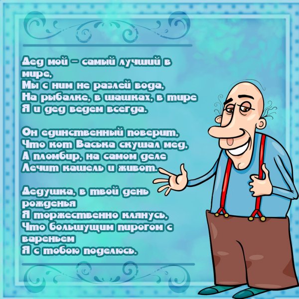 Поздравления с днём рождения дедушке