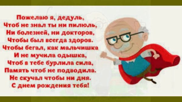 Поздравление дедушке