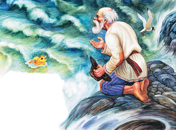 Пушкин а.с. "сказка о рыбаке и рыбке"