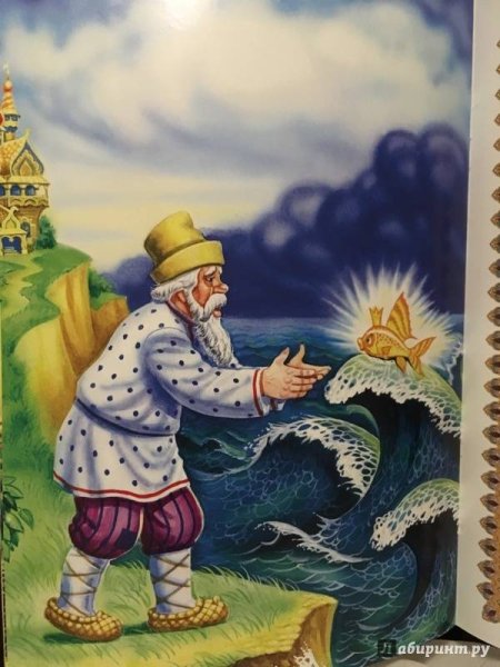 Сказка Пушкина о рыбаке и рыбке