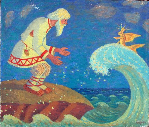 Пушкин а.с. "сказка о рыбаке и рыбке"