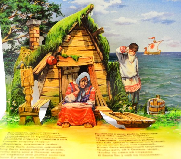 Сказка о рыбаке и рыбке