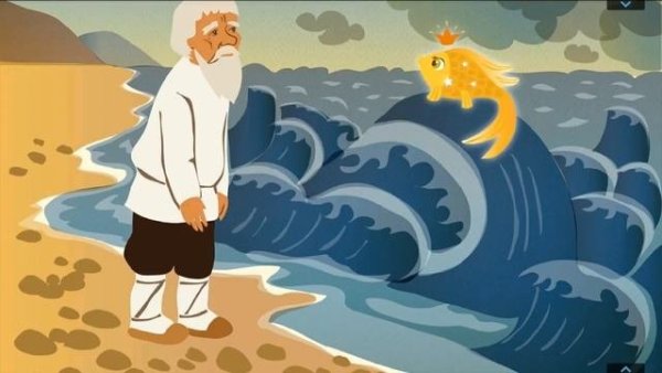 Сказка о рыбаке и рыбке рыбка