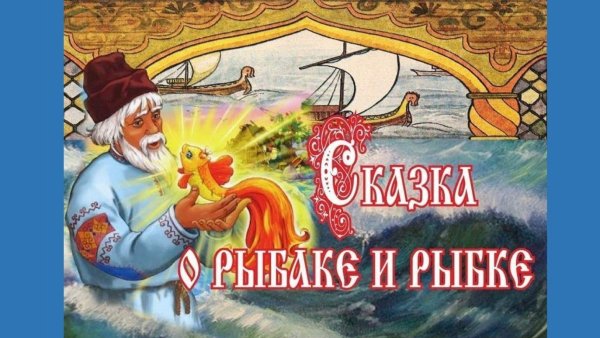 Пушкин а.с. "сказка о рыбаке и рыбке"