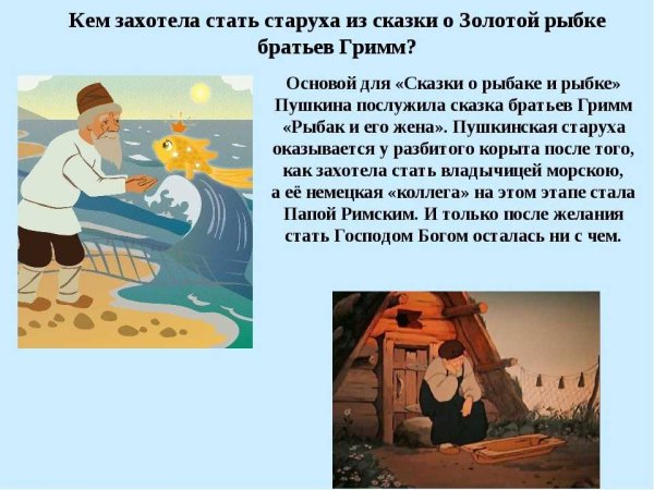Сказка Александра Сергеевича Пушкина Золотая рыбка