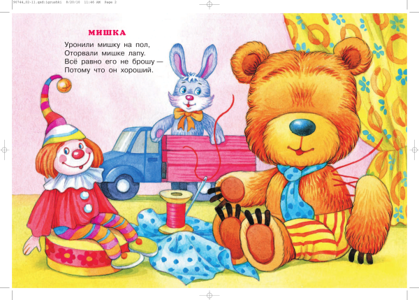 Барто, Агния Львовна "игрушки"