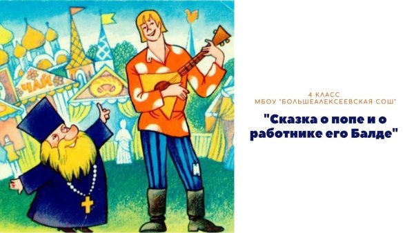 Сказка о попе и работнике его Балде картинки для детей