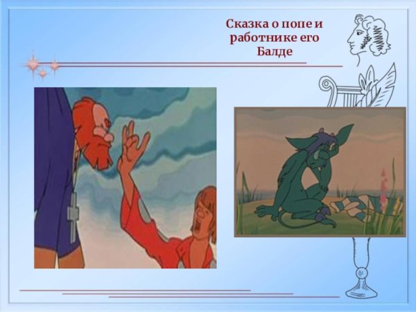 Сказка о попе и работнике его Балде мультфильм черт