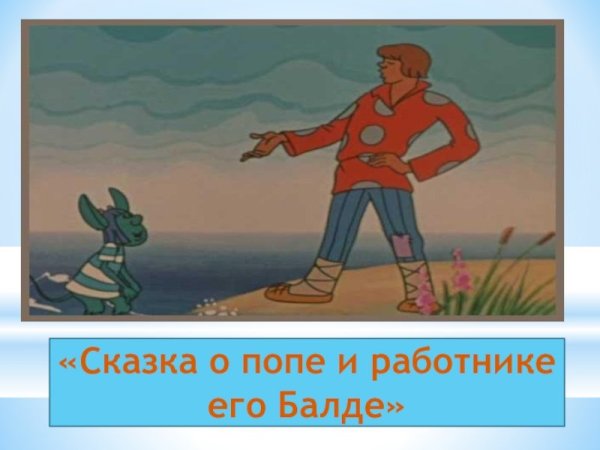 Сказка о попе и работнике его Балде рисунок