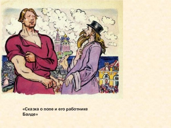 Поп Толоконный лоб Пушкин