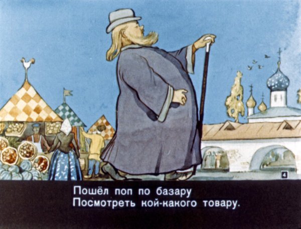 Поп Толоконный лоб Пушкин