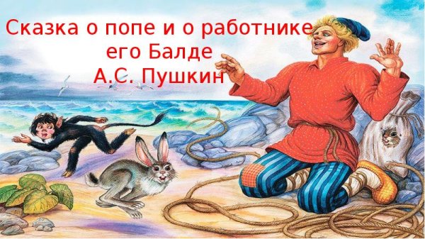 Сказки Пушкина о папе и его работнике Балде