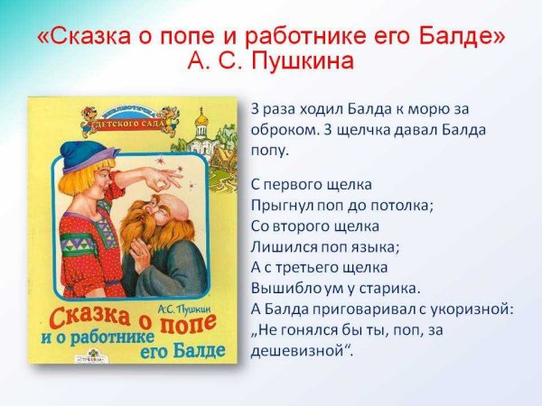 Сказка Александра Сергеевича Пушкина о попе и его работнике Балде