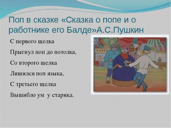 ФРАГМЕНТЫ из сказки о попе и работнике его Балде