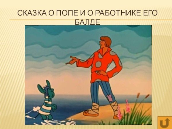 Сказка Пушкина о Балде и его работнике