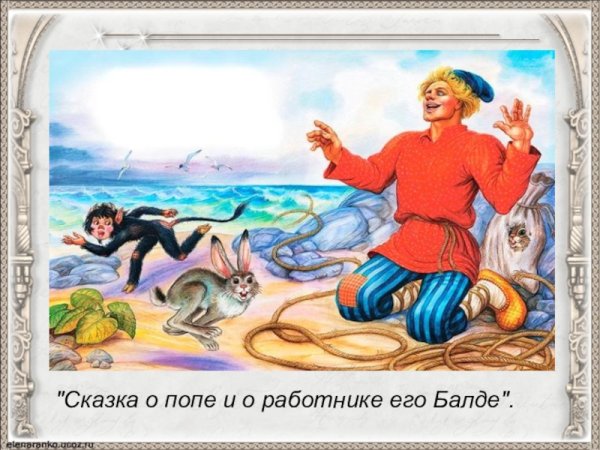 Иллюстрации к сказке Пушкина о попе и работнике его Балде