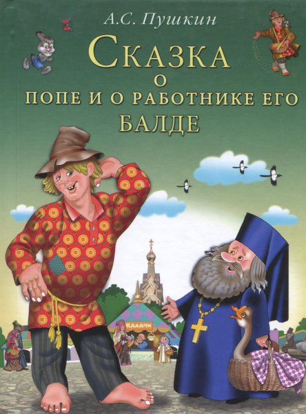 Пушкин сказка о сказка о попе и работнике его Балде