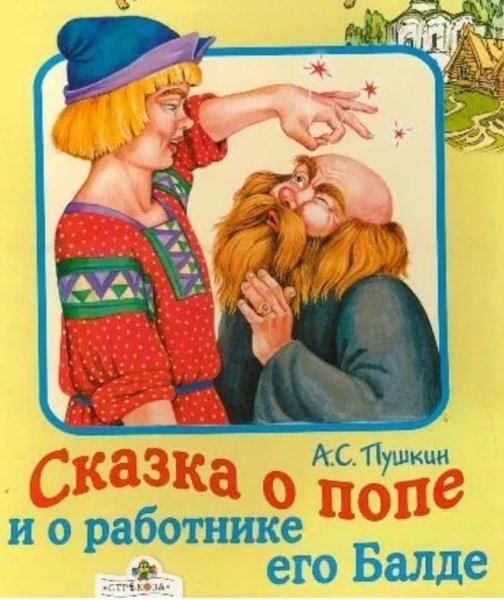 Книги сказки Пушкина о попе