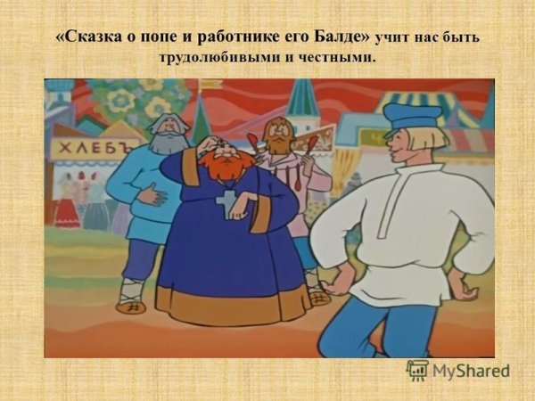Сказка о царе и работнике его Балде