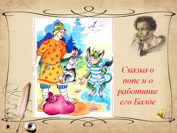 Сказки Пушкина о попе и работнике