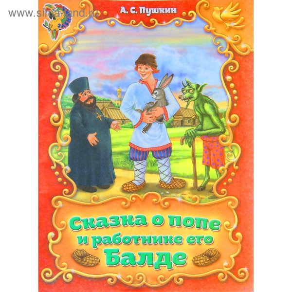 Сказки Пушкина о попе и работнике