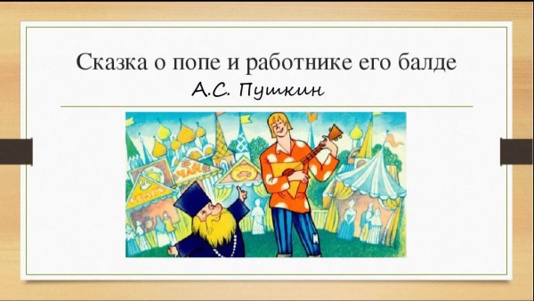 Сказка о царе и работнике Балде