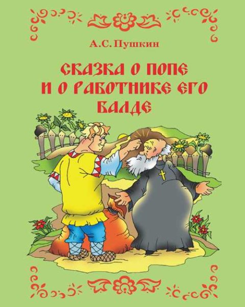 Сказка о попе и работнике его Балде обложка