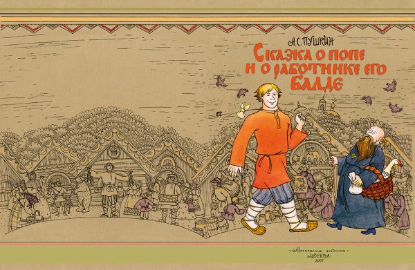 Сказка о попе и работнике его Балде