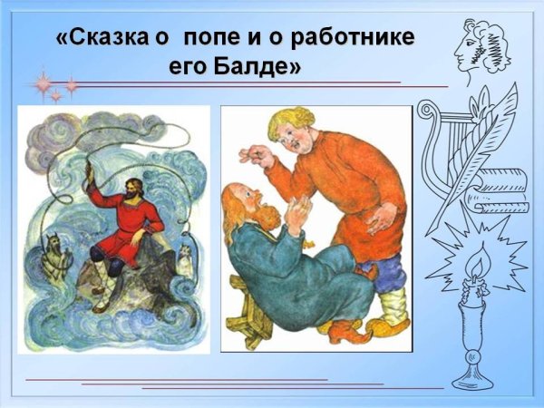 Сказка о попе и работнике его Балде иллюстрации