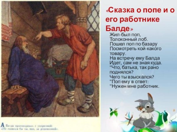 Отрывок из сказки Пушкина о попе и работнике его Балде
