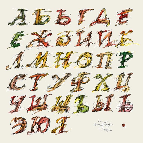 Стилизованные буквы алфавита