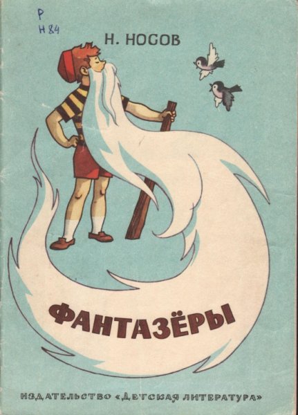 Фантазёры (Николай Носов)
