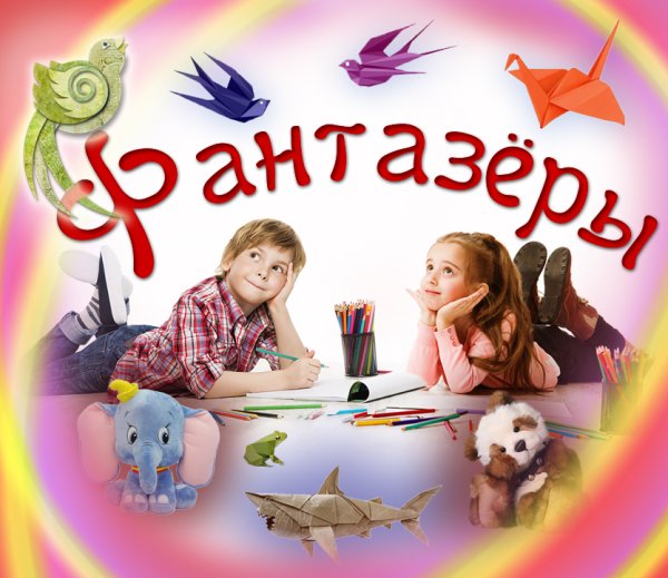 Кружок Фантазеры