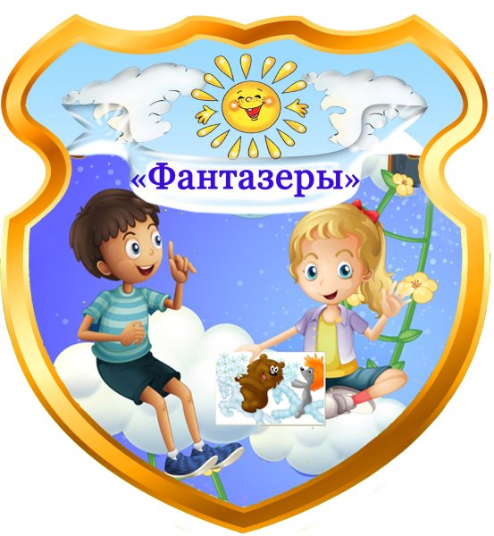 Эмблема группы Фантазеры